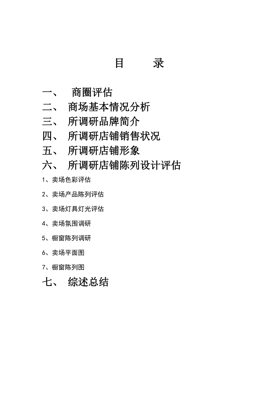 服饰陈列设计调研报告(欧业飞).doc_第3页