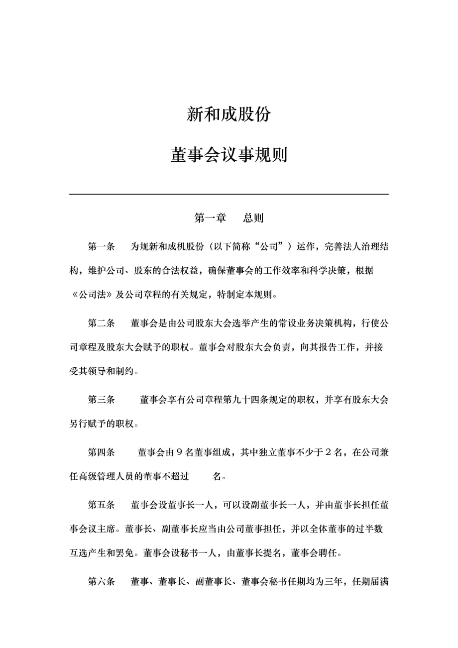 浙江新和成股份有限公司董事会议事规则_第1页