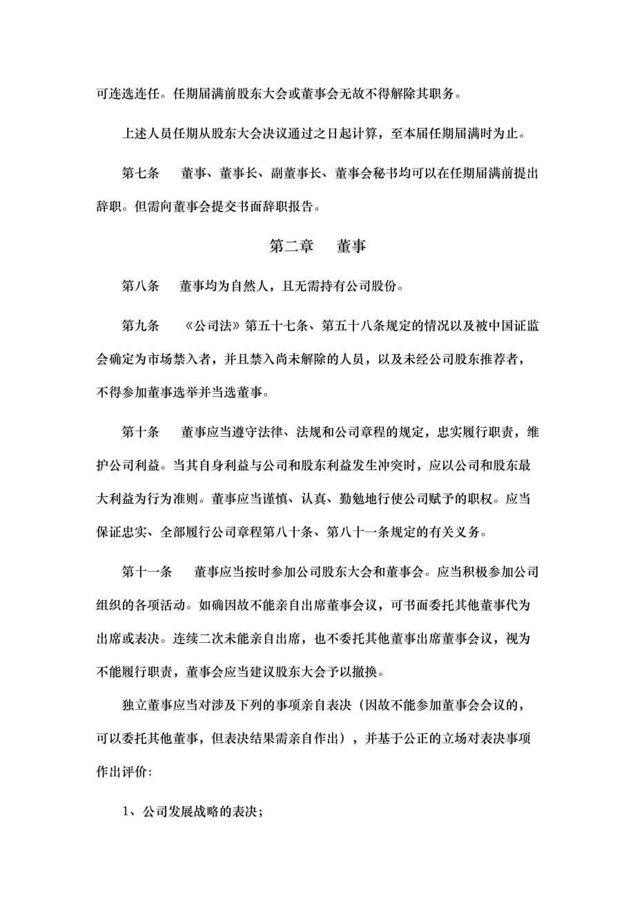 浙江新和成股份有限公司董事会议事规则_第2页