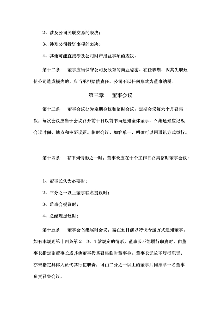 浙江新和成股份有限公司董事会议事规则_第3页