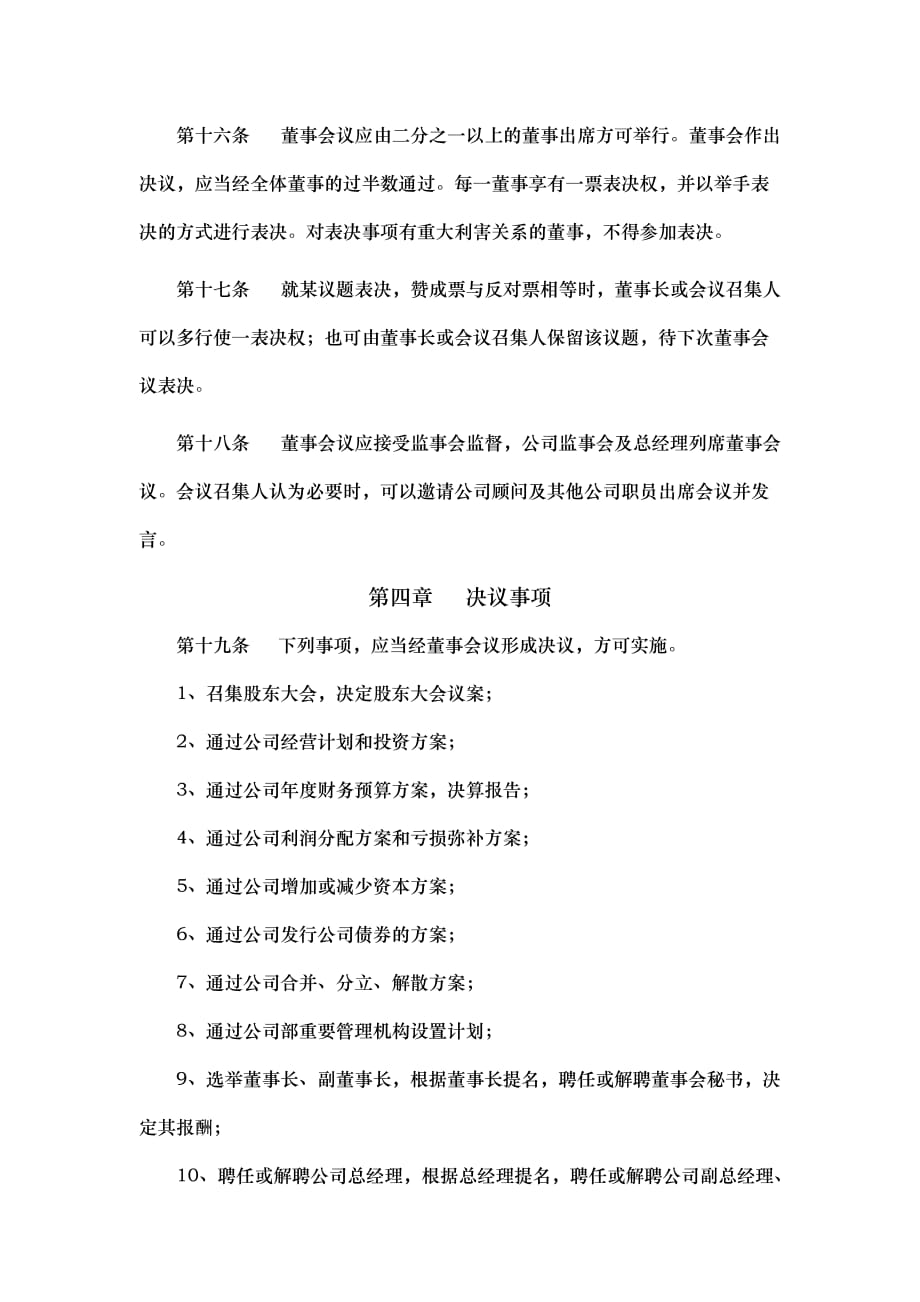 浙江新和成股份有限公司董事会议事规则_第4页