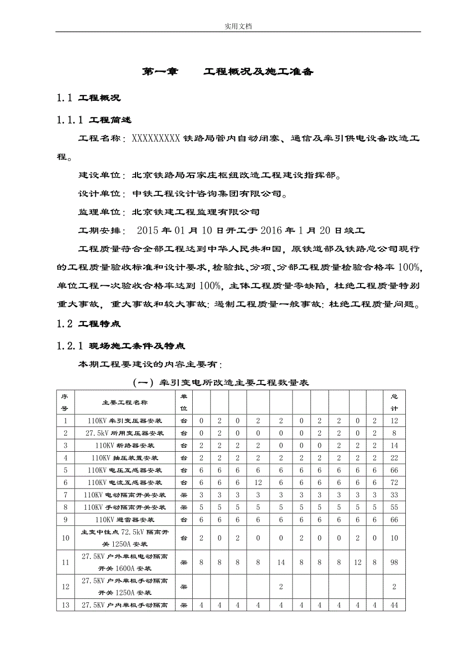 铁路电气化改造变电所施工方案设计_第4页