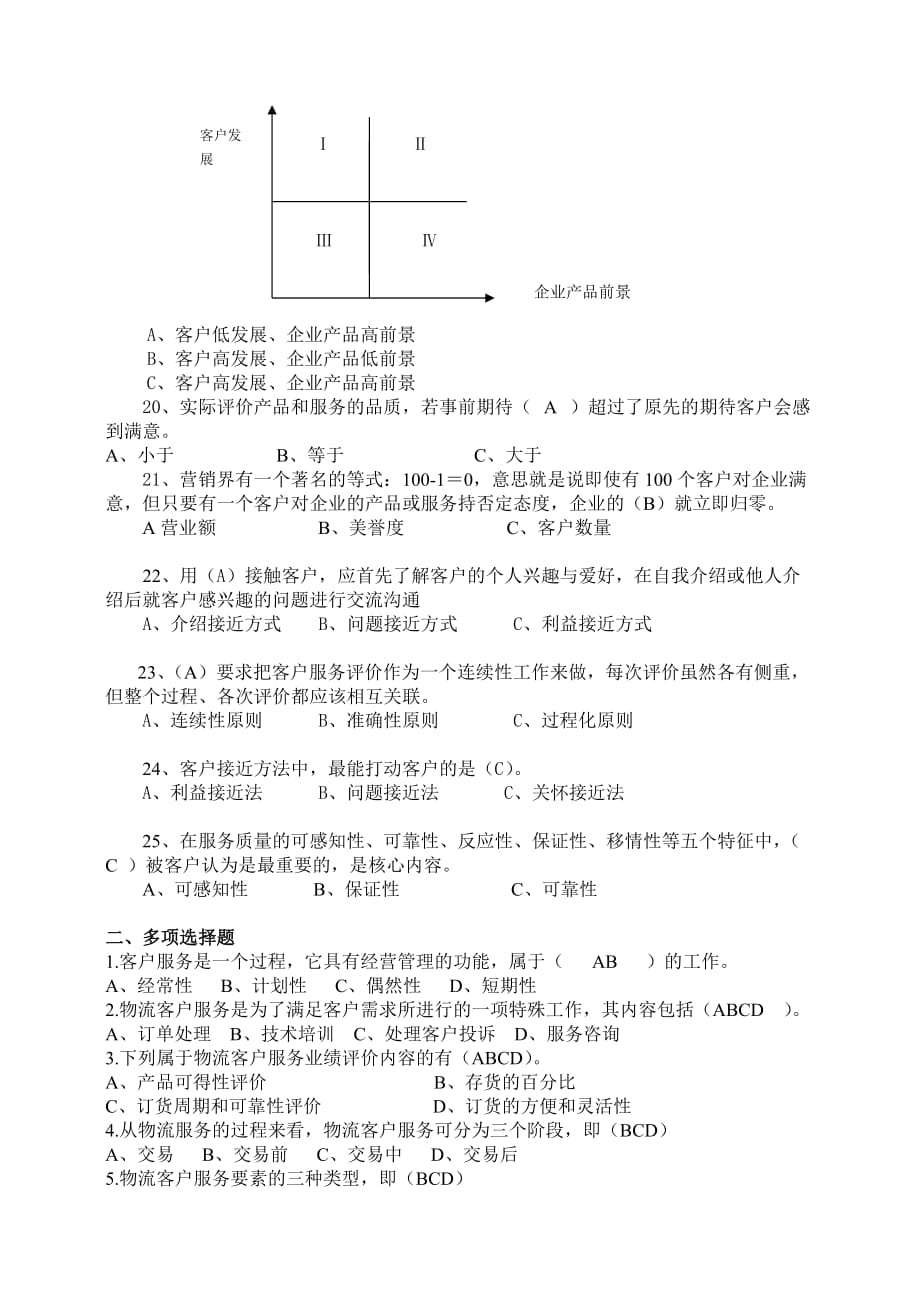 物流客户服务复习题.doc_第2页