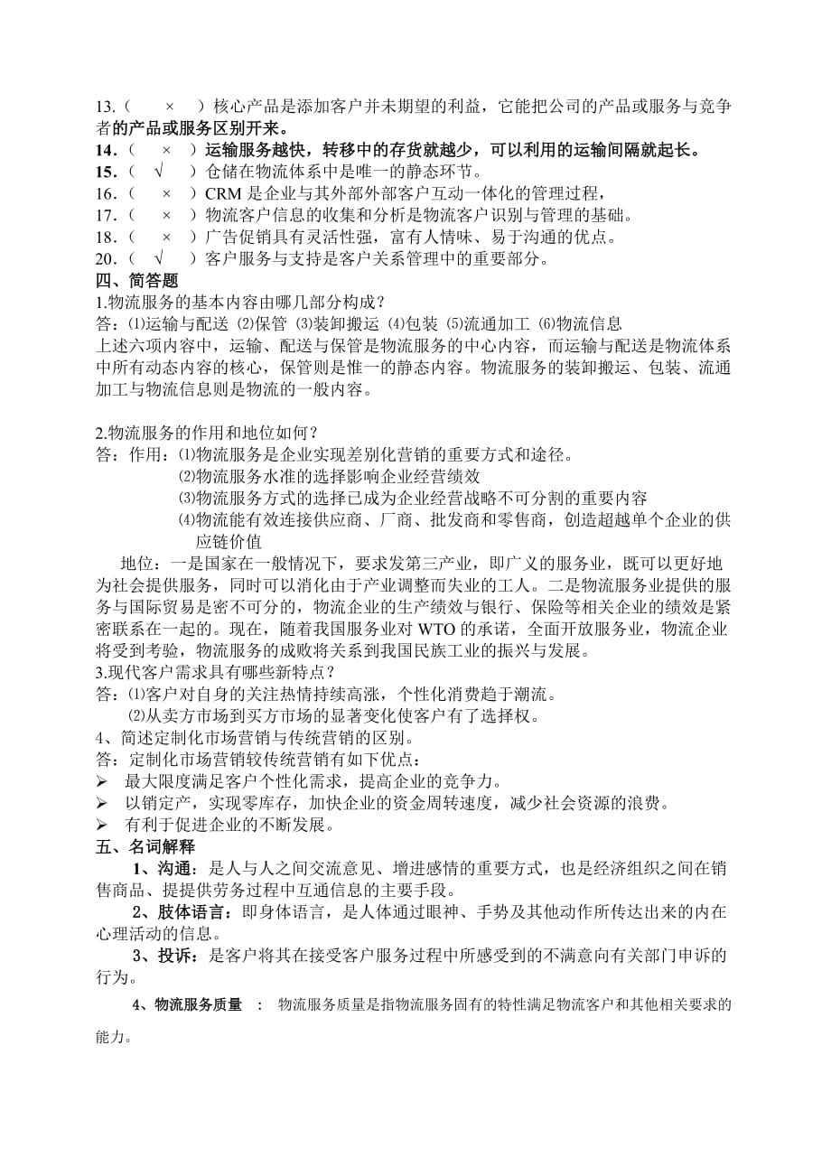 物流客户服务复习题.doc_第4页