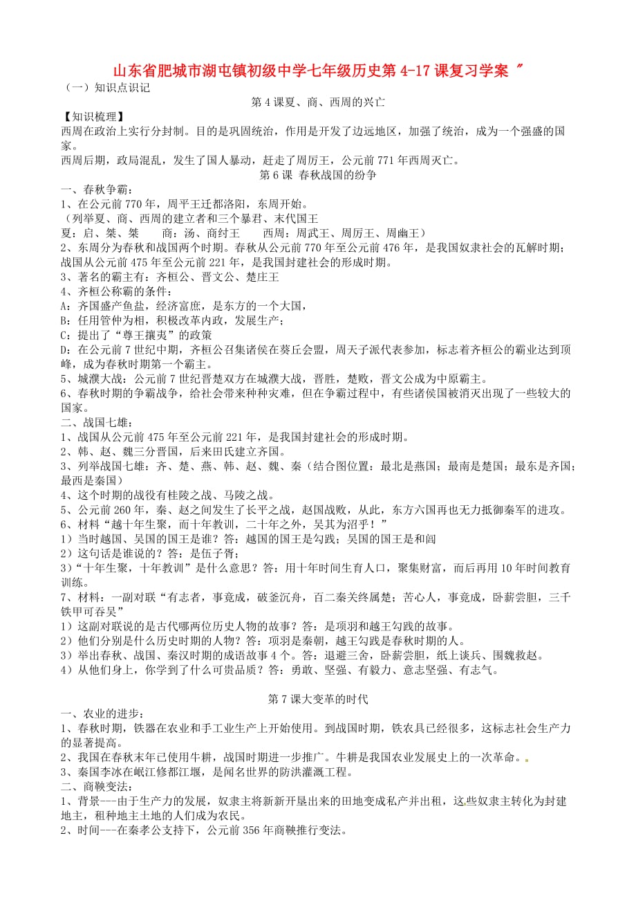 山东省肥城市湖屯镇初级中学七年级历史 第4-17课复习学案（无答案）_第1页