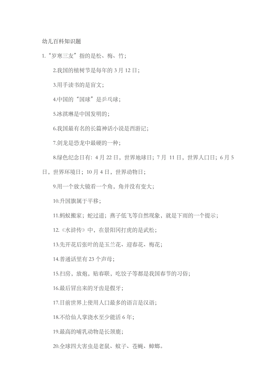 幼儿百科知识题大全面试题大全.doc_第1页