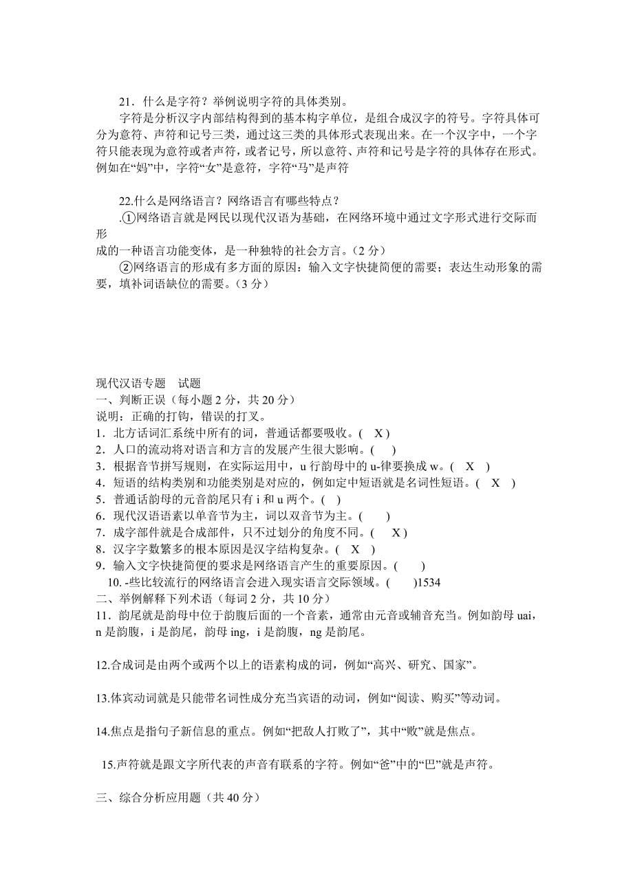 2020《现代汉语专题》试卷5套含答案_第5页