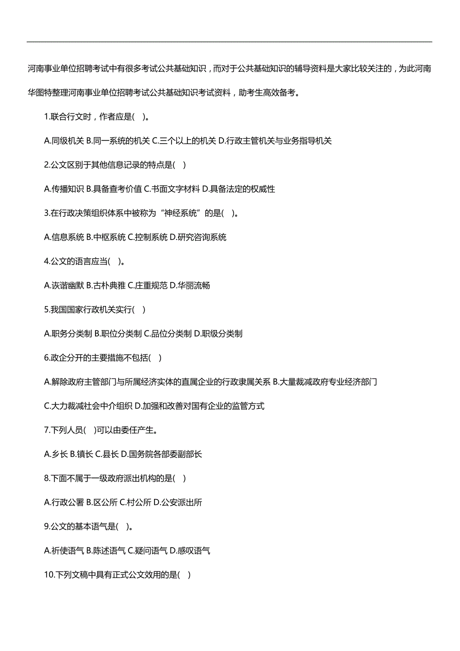 2020（招聘面试）河南事业单位招聘考试中有很多考试公共基础知识_第1页