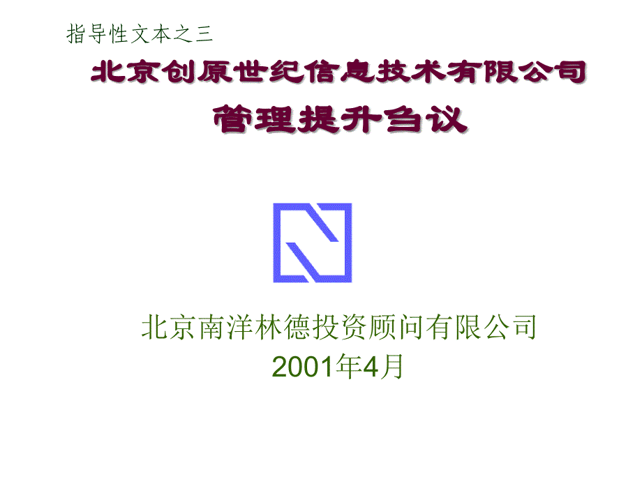 《精编》某信息技术公司管理提升刍议_第1页