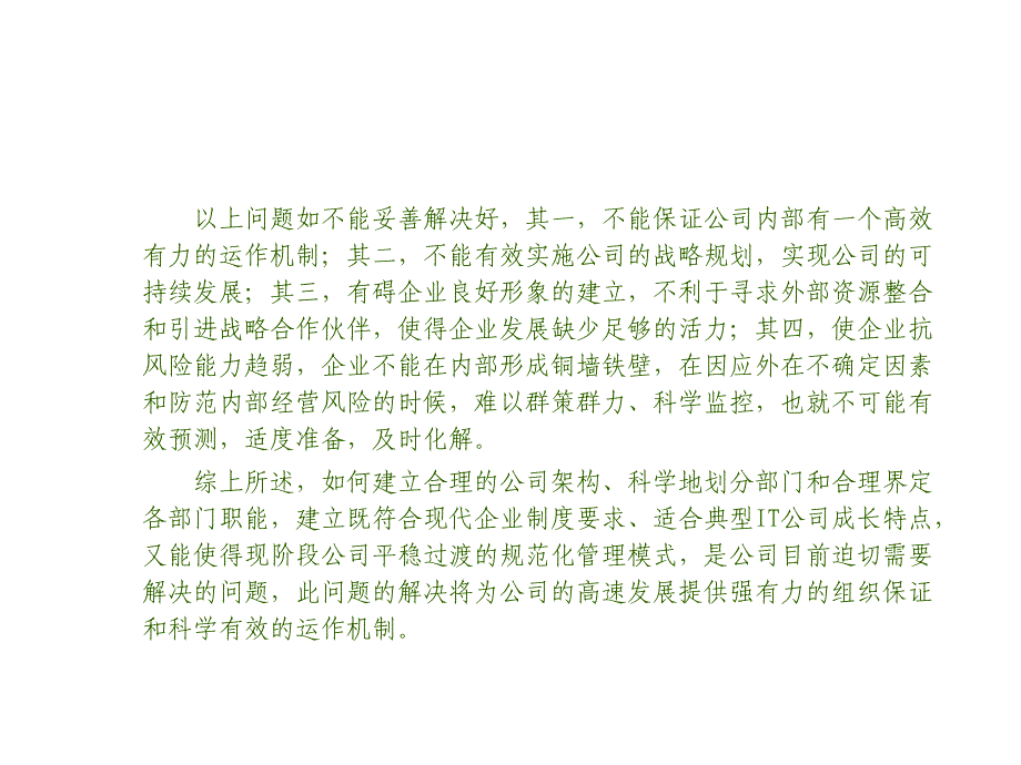 《精编》某信息技术公司管理提升刍议_第4页