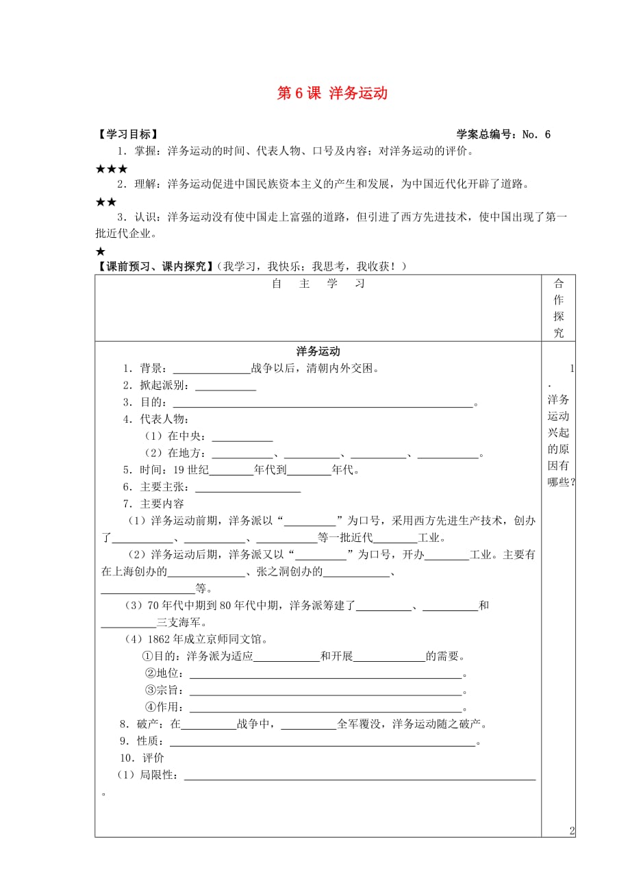 山东省高密市银鹰八年级历史上册 第6课 洋务运动学案（无答案） 新人教版_第1页