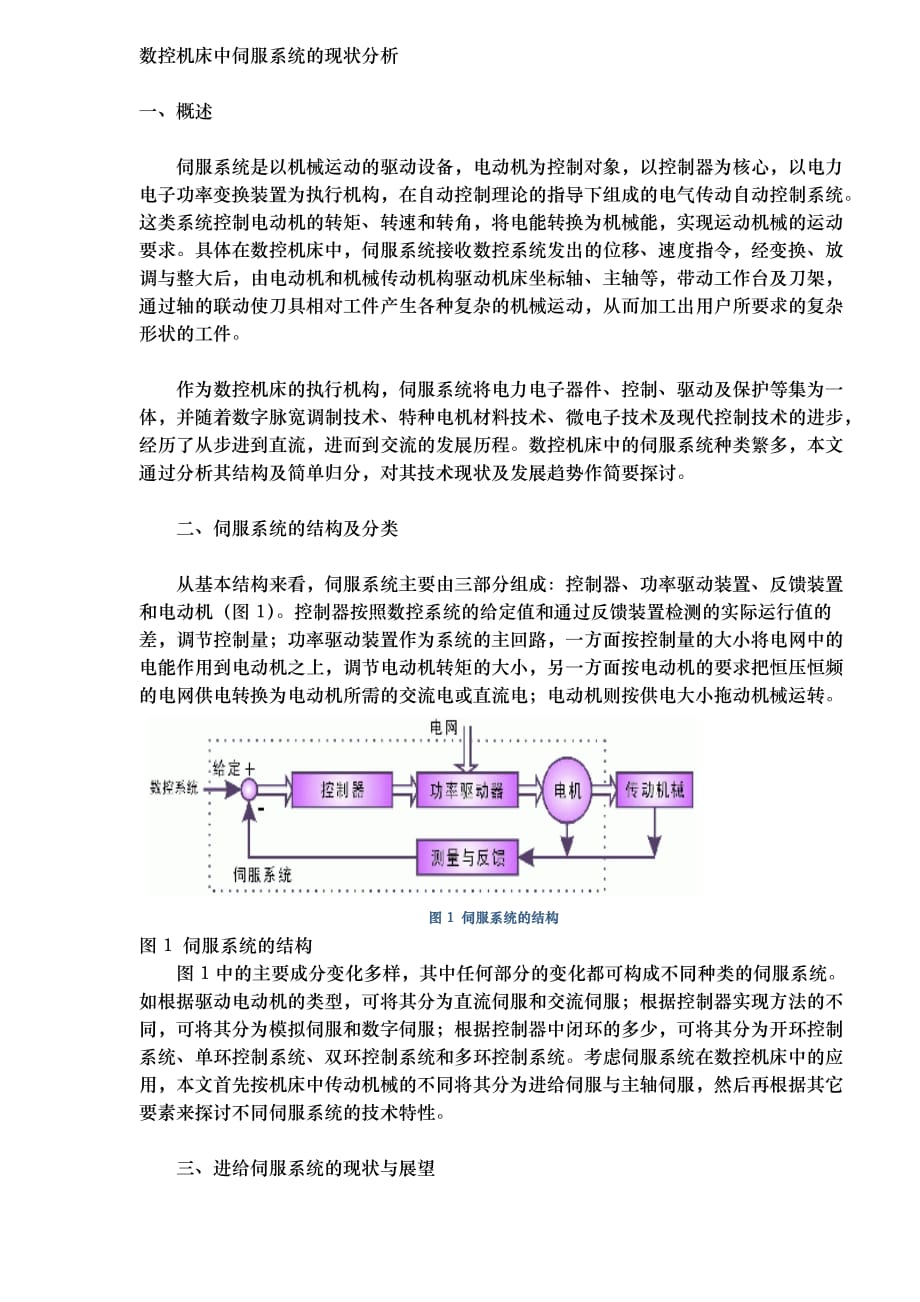 数控机床中伺服系统的现状分析报告_第1页