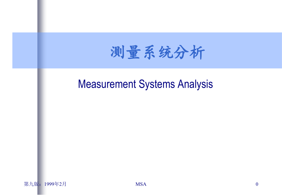 《精编》企业产品质量测量系统分析_第1页