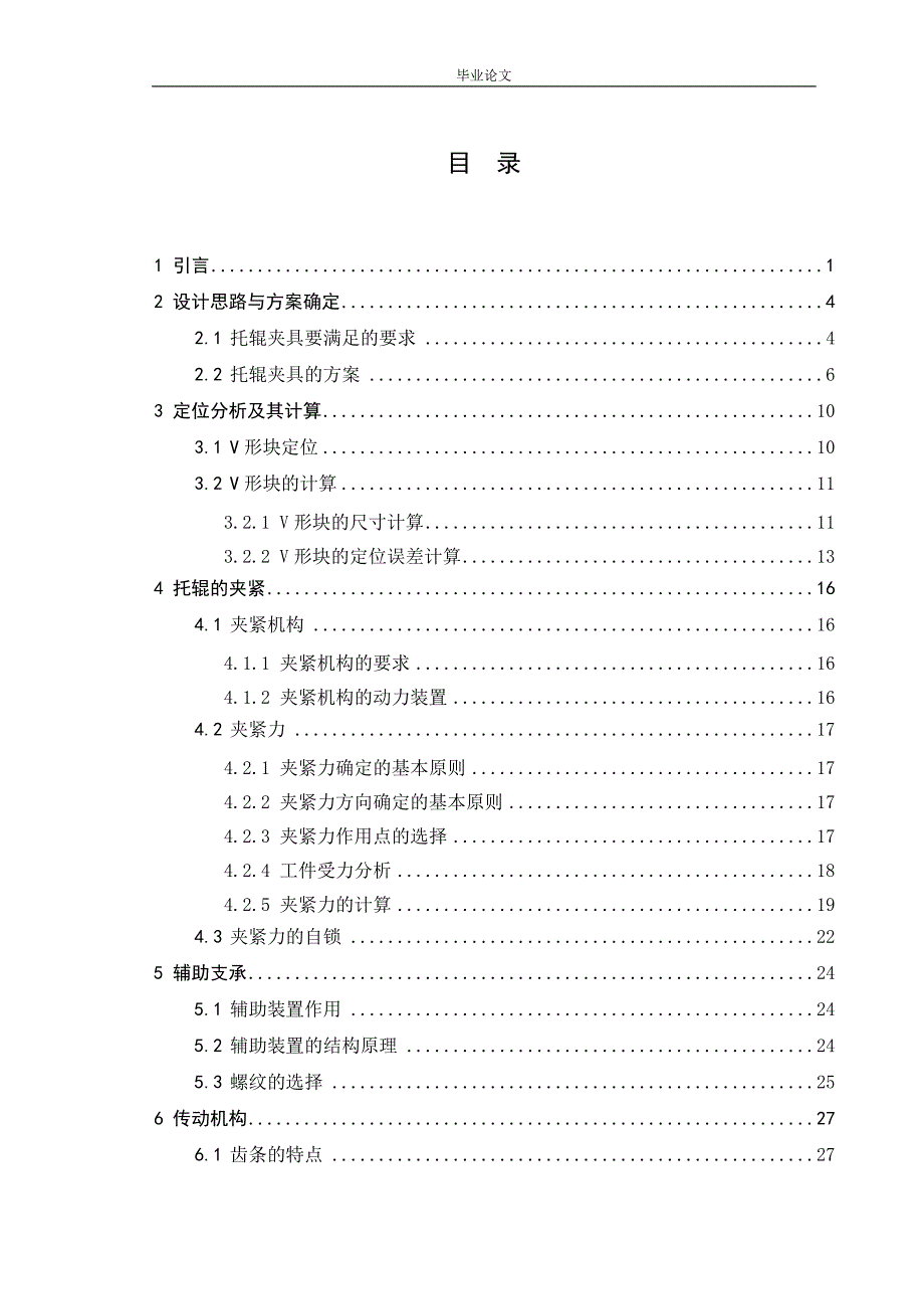 多工位托辊管体止口镗削加工专用夹具设计-公开DOC·毕业论文_第1页