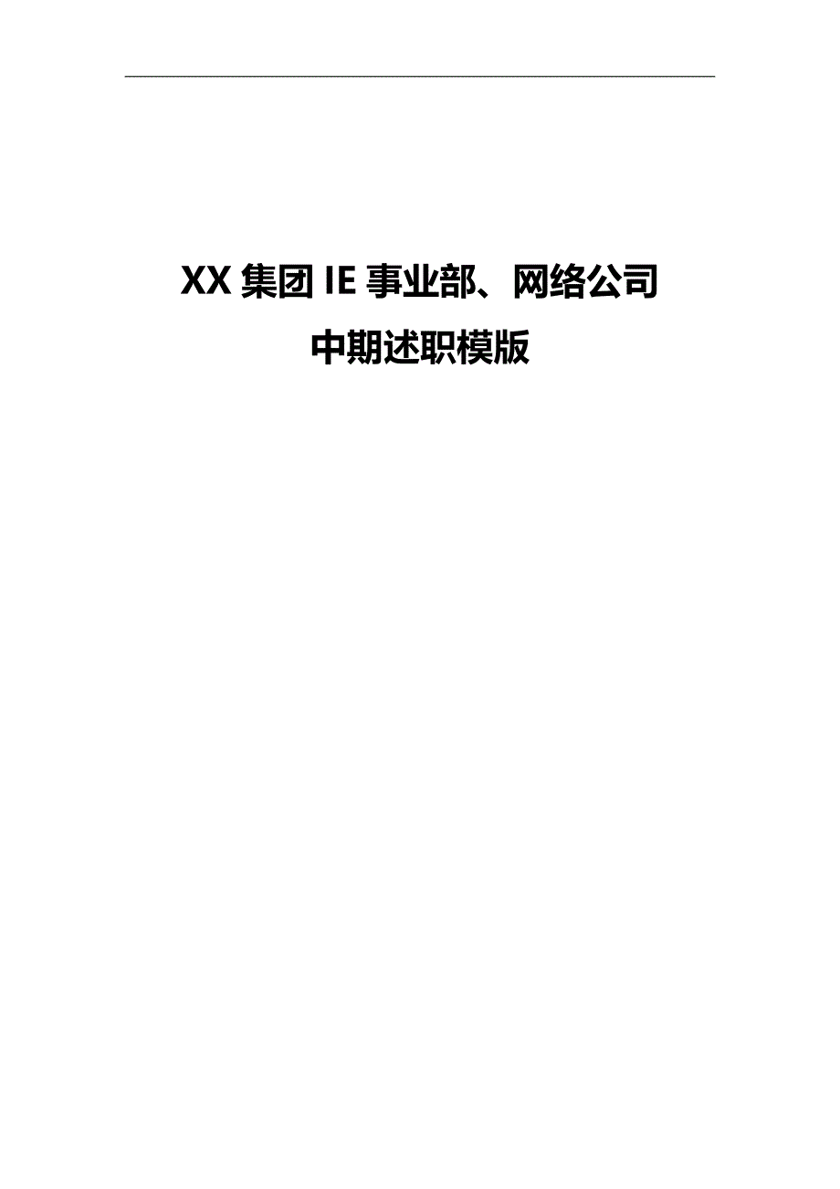 2020（KPI绩效考核）某企业KPI绩效指标中期述职模版_第1页