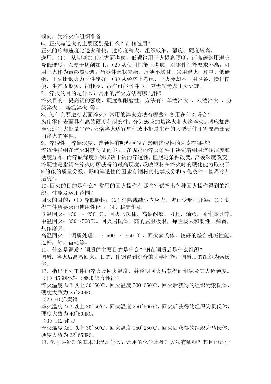 工程材料与机械制造基础课后习题答案.doc_第5页