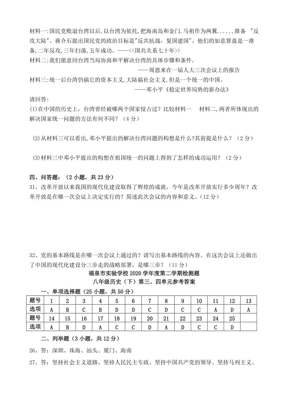 福建省泉州市实验学校2020学年度八年级历史第二学期检测题 人教新课标版_第4页