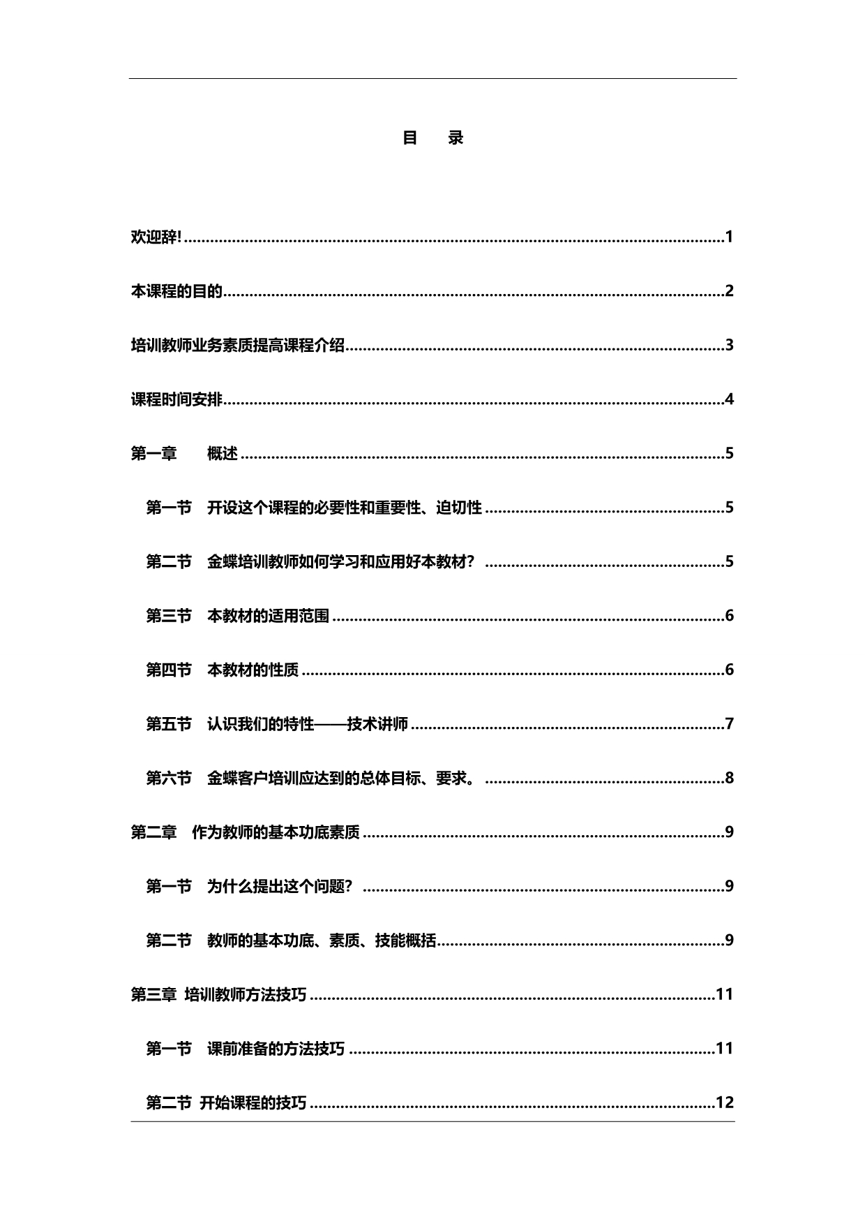 2020（培训体系）金蝶培训方法技巧_第1页