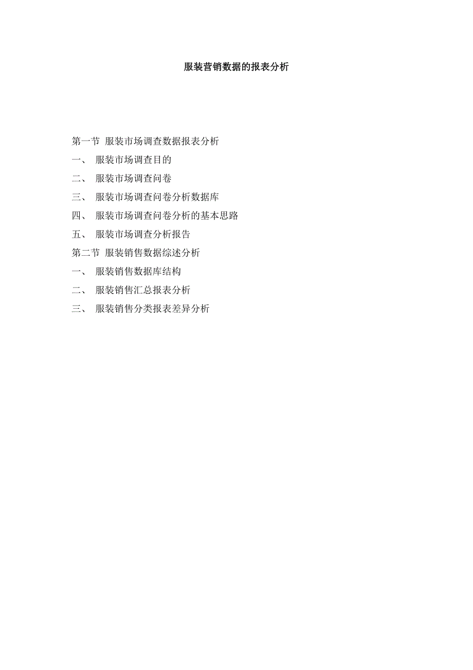 《精编》服装营销数据的报表研究分析_第1页