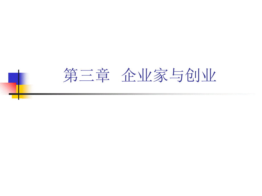 《精编》企业家的定义与创业的基本途径_第1页