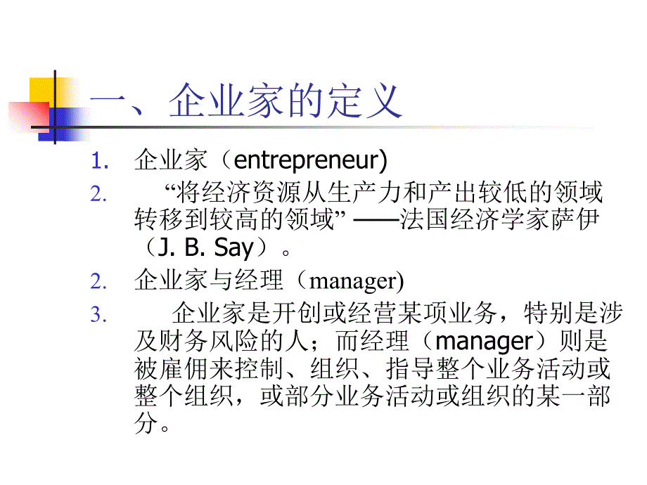 《精编》企业家的定义与创业的基本途径_第2页