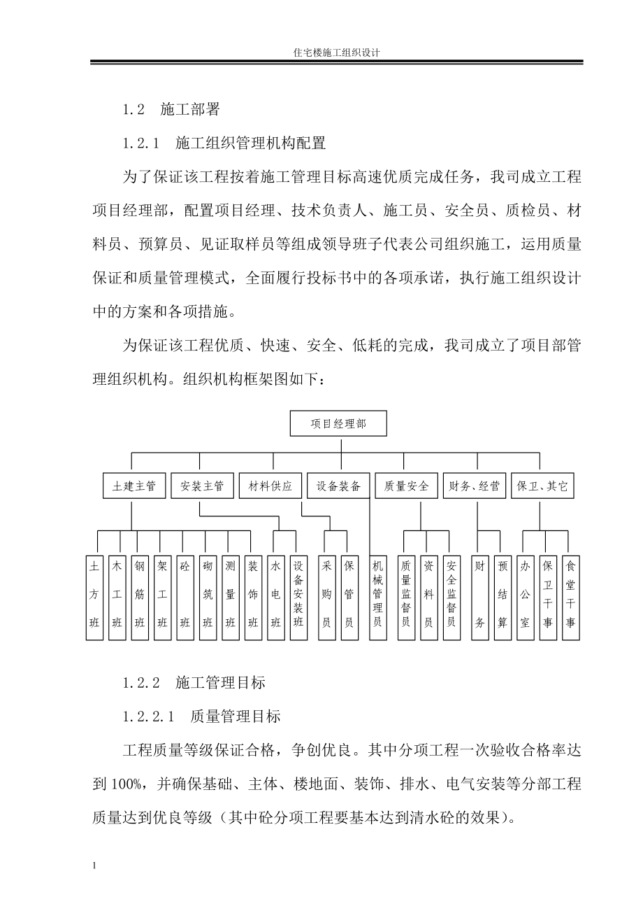 住宅楼施工组织设计讲解材料_第4页