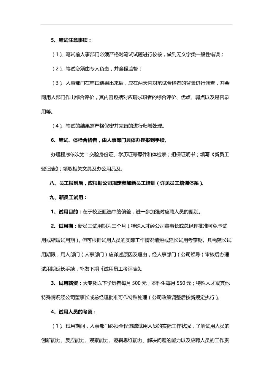 2020（招聘面试）HY投资集团有限公司招聘制度_第5页