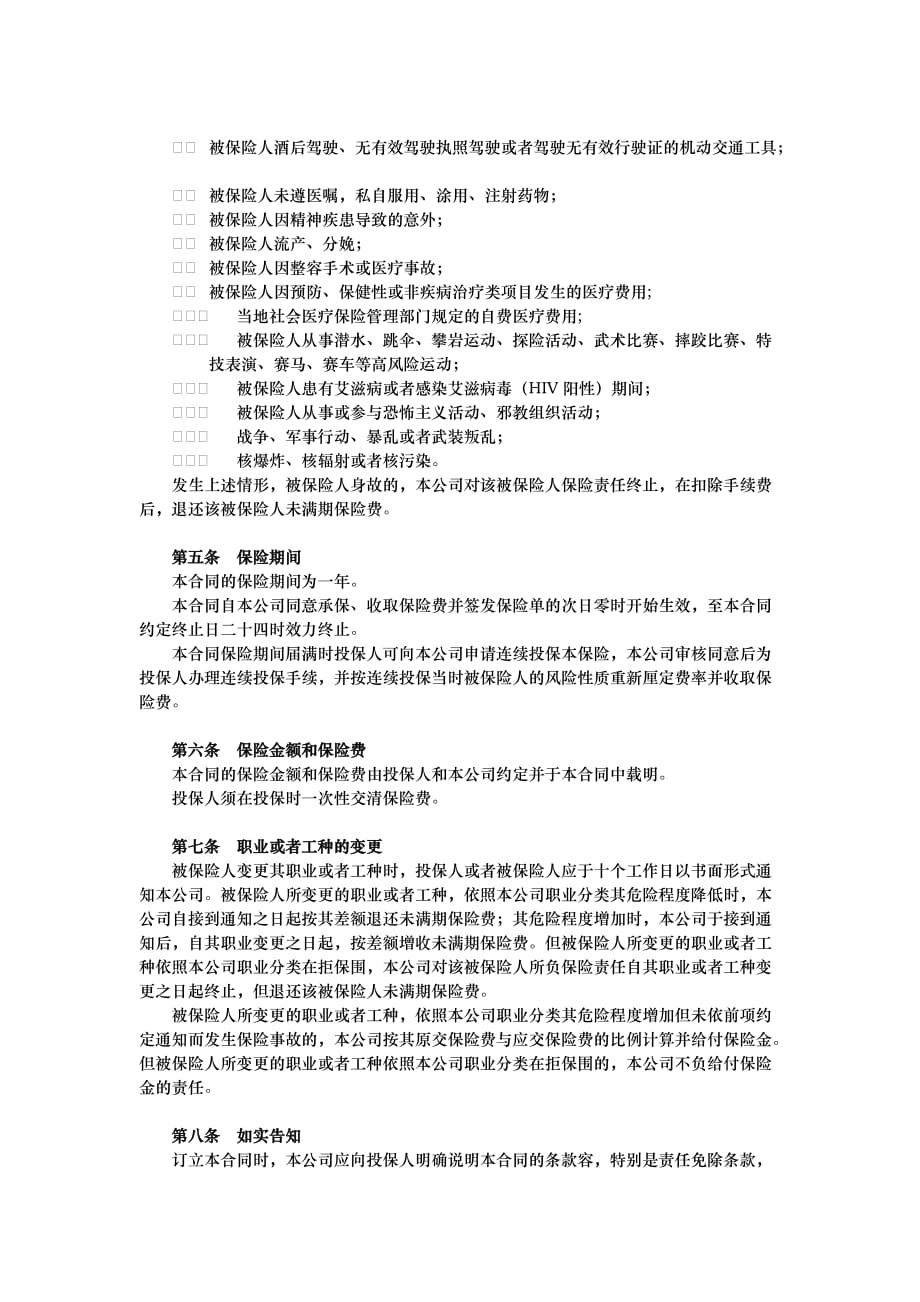 都邦_附加团体意外伤害医疗保险条款_第2页