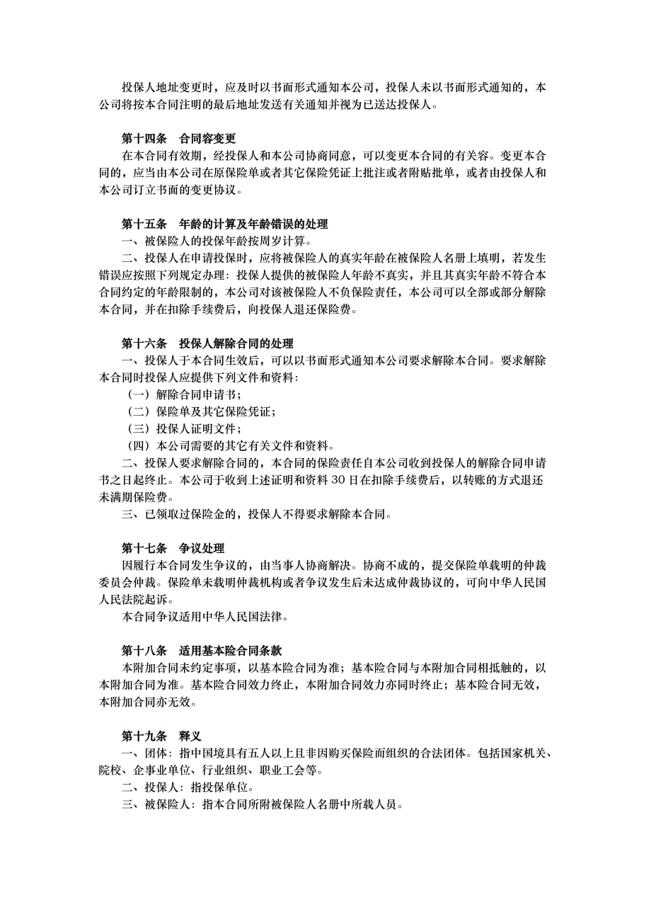 都邦_附加团体意外伤害医疗保险条款_第4页