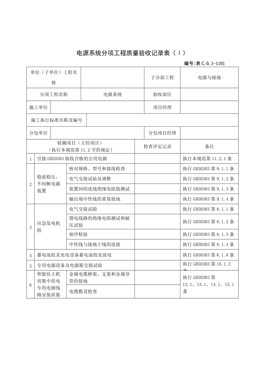 《精编》电源系统分项工程质量检查评定记录表_第1页