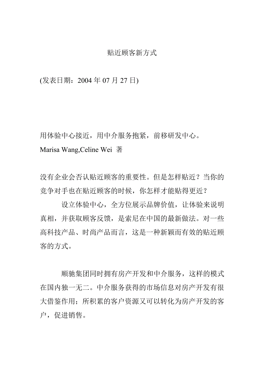 《精编》贴近顾客新方式探讨_第1页