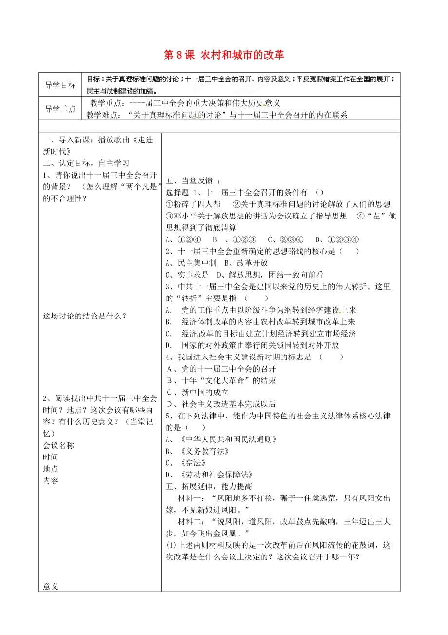 山东省广饶县丁庄镇中心初级中学八年级历史下册 第8课 农村和城市的改革导学案（无答案） 川教版_第1页