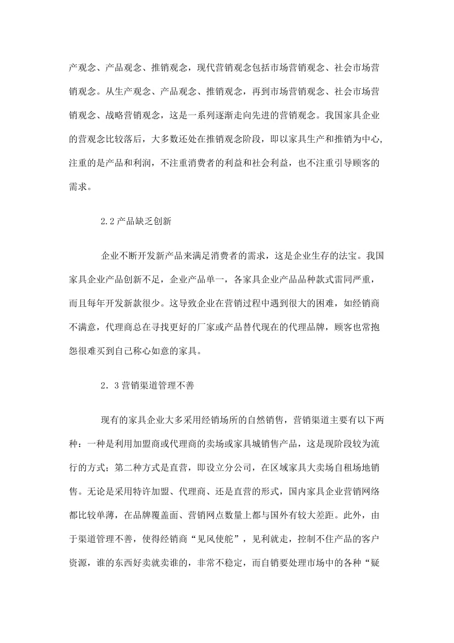 我国家具营销现状与策略探讨_第3页