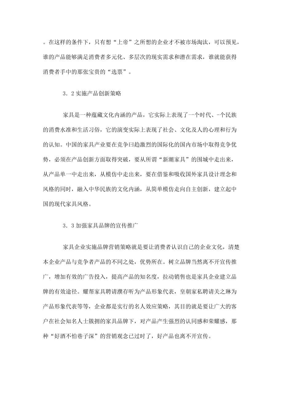 我国家具营销现状与策略探讨_第5页