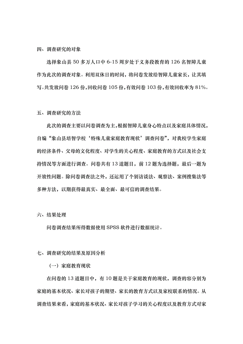 智障儿童家庭教育现状与社会支持情况调查报告_第3页