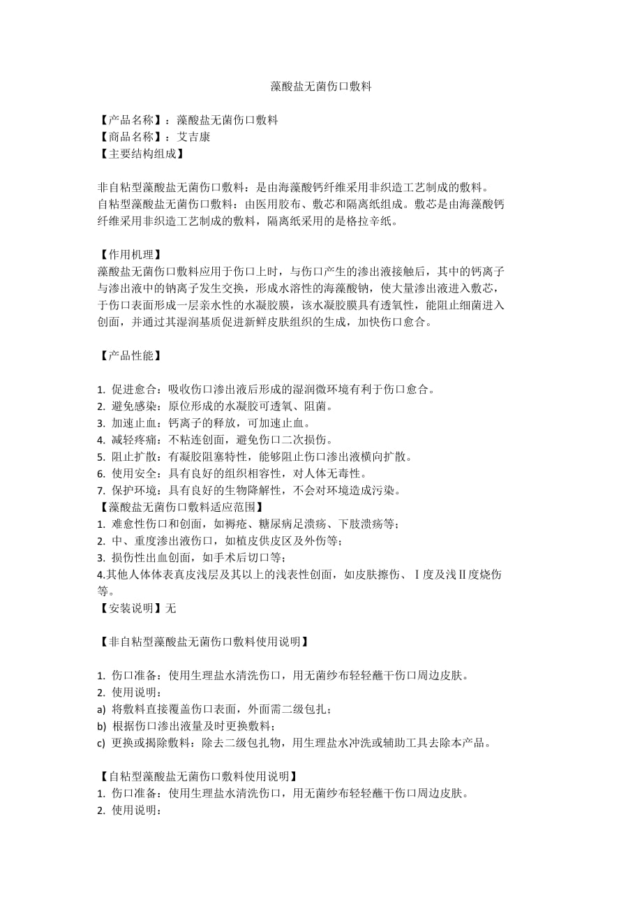 艾吉康藻酸盐伤口敷料.doc_第1页