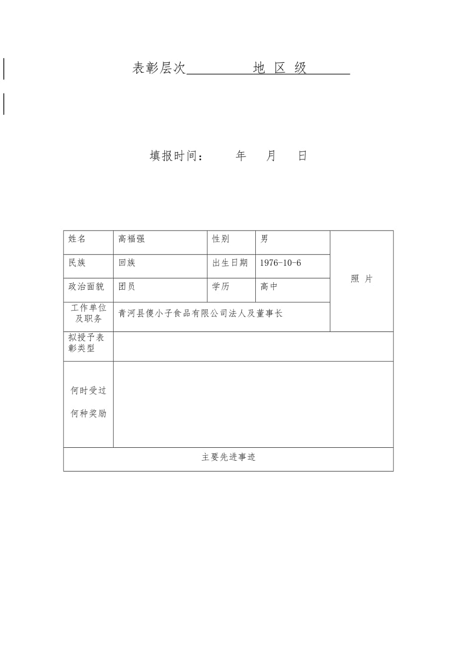 地区脱贫攻坚先进个人推荐表.doc_第2页