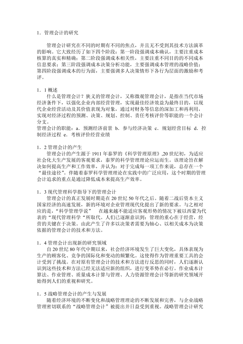 我国管理会计研究与应用的相关思考.doc_第2页