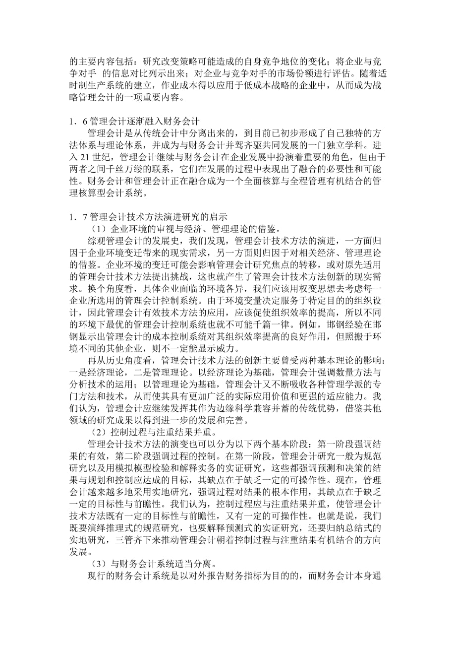 我国管理会计研究与应用的相关思考.doc_第3页