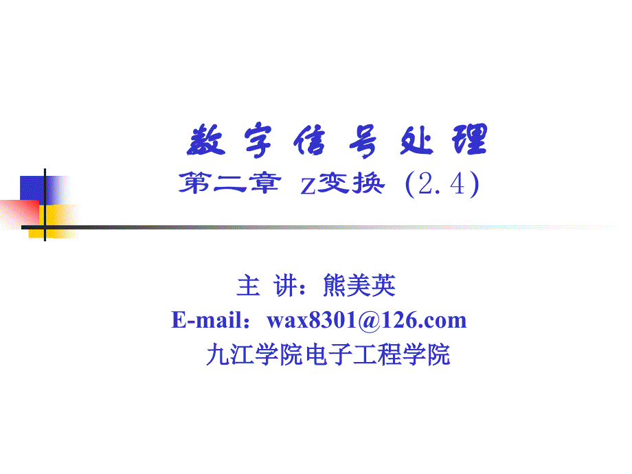 2.4z变换的基本性质和定理.ppt_第1页