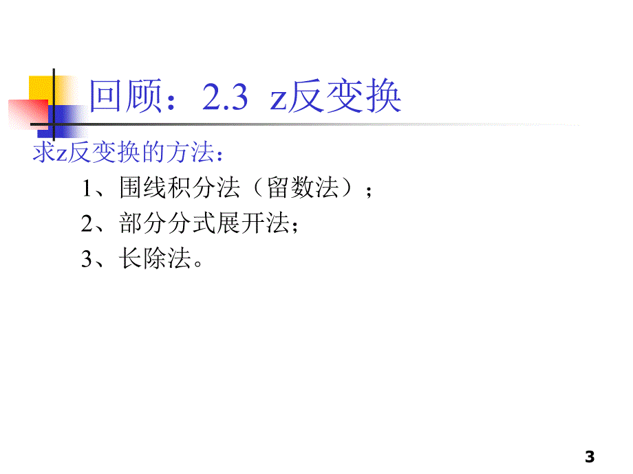 2.4z变换的基本性质和定理.ppt_第3页