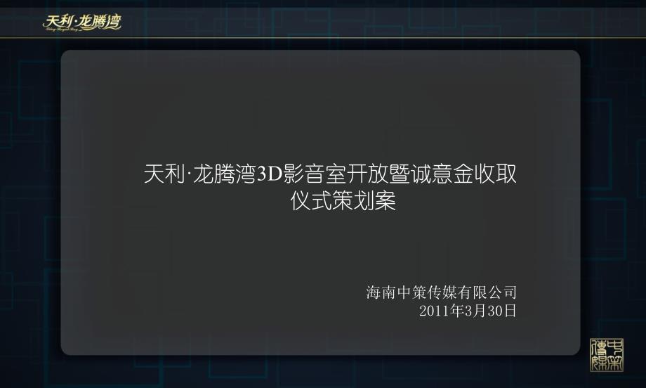 2011-03-30 中策：天利&amp#183;龙腾湾诚意金收取暨3D影音室开放仪式策划案.ppt_第2页