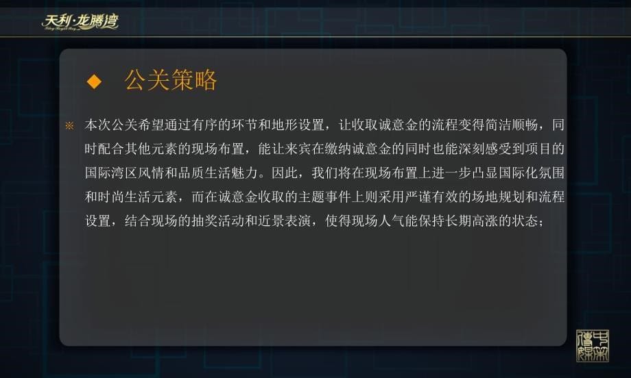 2011-03-30 中策：天利&amp#183;龙腾湾诚意金收取暨3D影音室开放仪式策划案.ppt_第5页