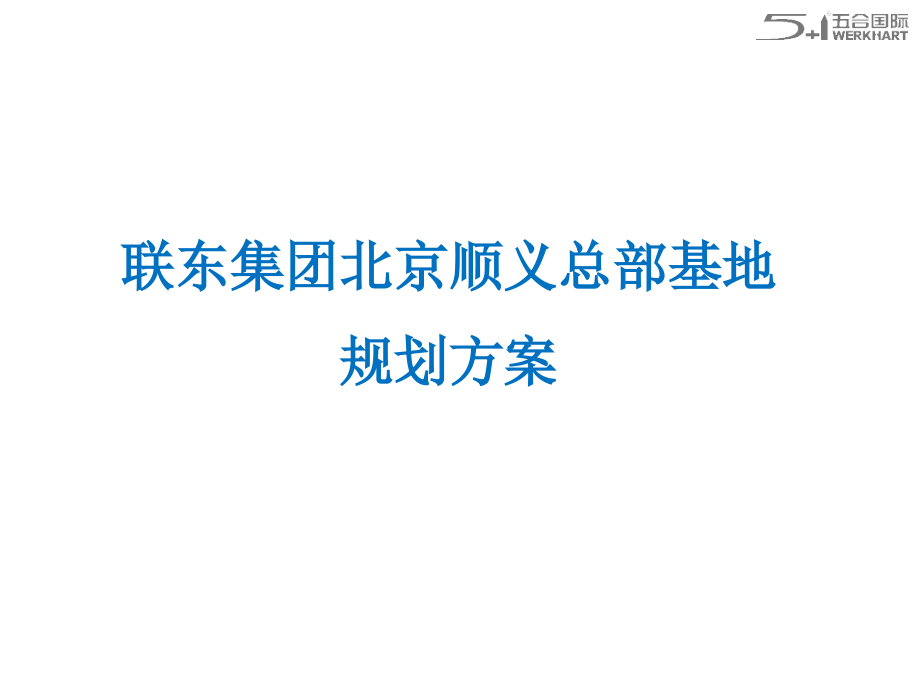 联东U谷顺义规划方案PPT幻灯片课件_第1页