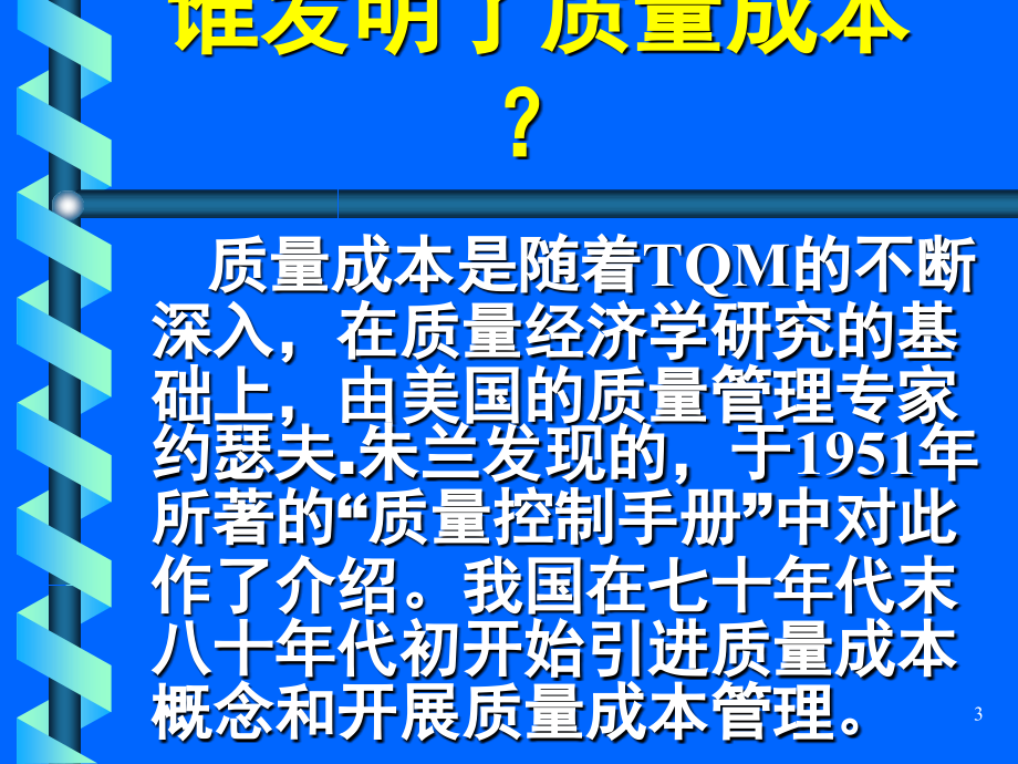 《精编》质量成本管理的定义、内容与意义_第3页