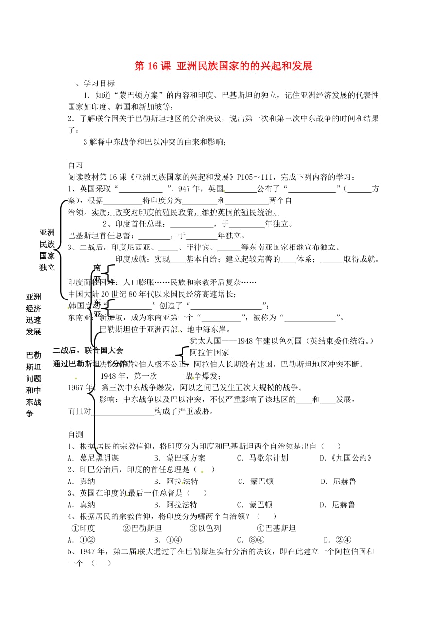 重庆市涪陵第十九中学校九年级历史下册 第5学习主题 第16课 亚洲民族国家的的兴起和发展导学案（无答案） 川教版_第1页