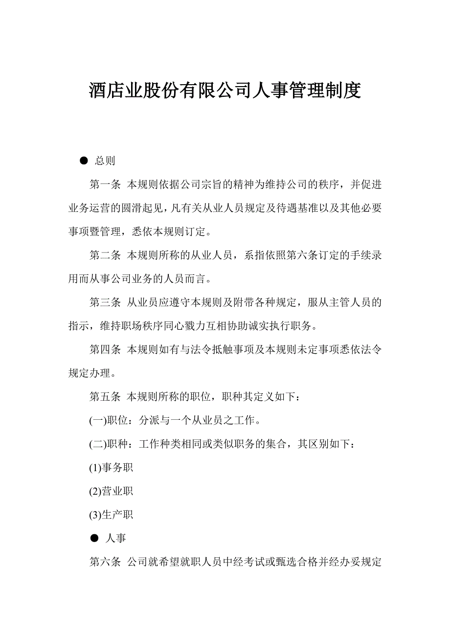 《精编》酒店业公司人事管理制度_第1页