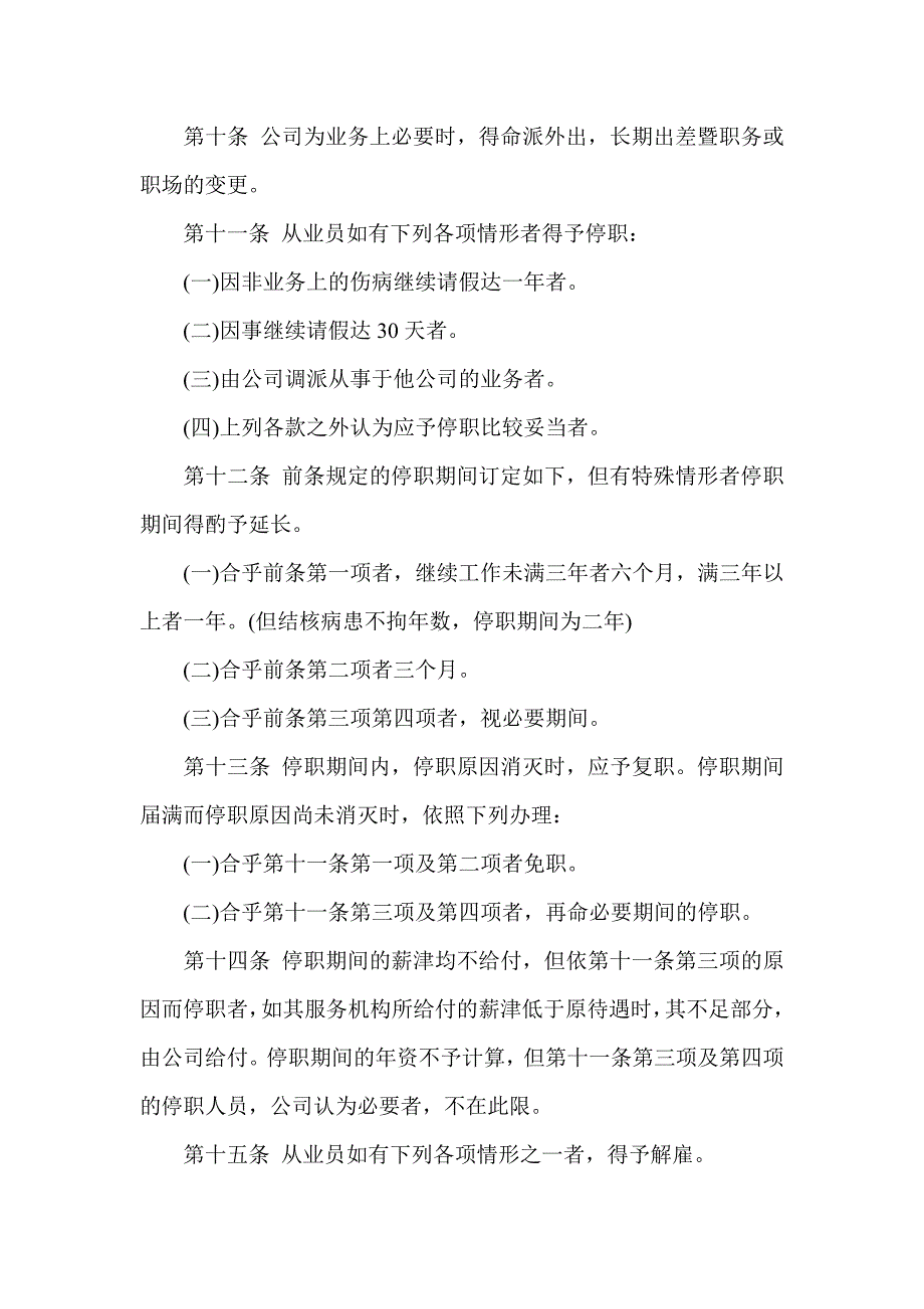 《精编》酒店业公司人事管理制度_第3页