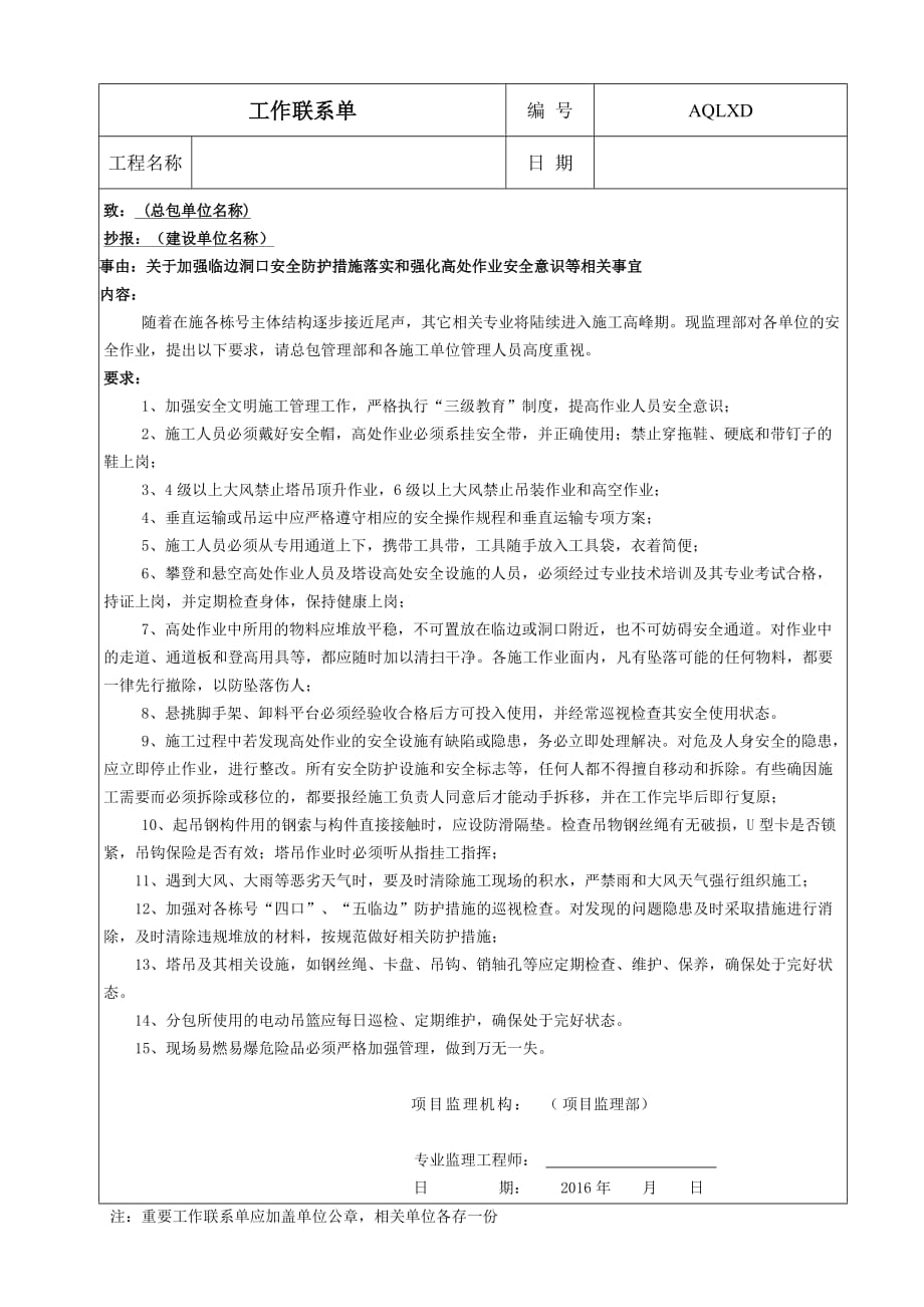 安全工作联系单(关于加强临边洞口防护措施落实和强化高处作业安全意识等相关事宜).doc_第1页