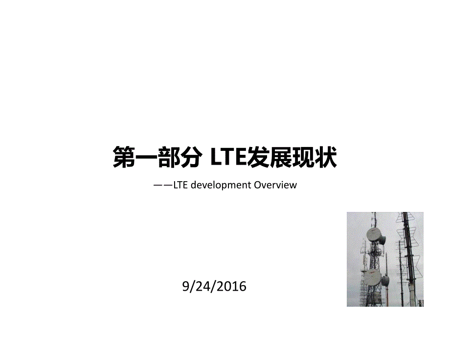 01-LTE发展现状.pdf_第1页